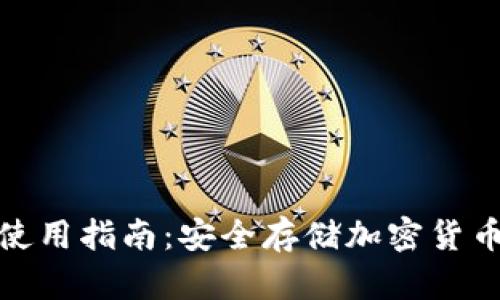 数字硬钱包使用指南：安全存储加密货币的最佳选择
