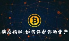 数字钱包骗局揭秘：如何保护你的资产不受侵害