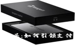 数字钱包上市龙头：如何引领支付新时代的变革