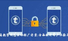 成都联通数字钱包活动推广方案：全面提升用户