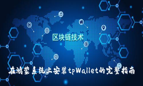 在鸿蒙系统上安装tpWallet的完整指南