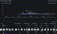 区块链钱包还有人用么？解析现状、未来与主流