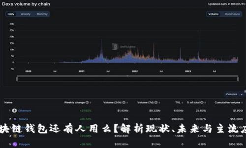 区块链钱包还有人用么？解析现状、未来与主流应用