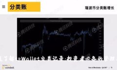 彻底了解tpWallet交易记录：投资者必备的管理工具