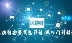 区块链安装钱包详解：从