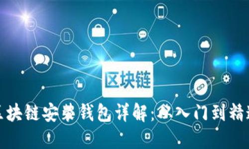 区块链安装钱包详解：从入门到精通