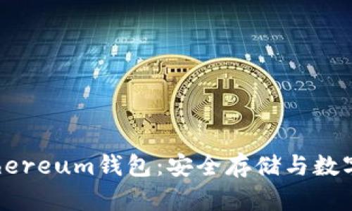 全面了解Ethereum钱包：安全存储与数字货币的未来