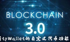 全面解析tpWallet的自定义代币功能及其应用