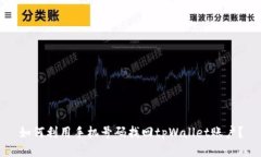 如何利用手机号码找回tpWallet账户？