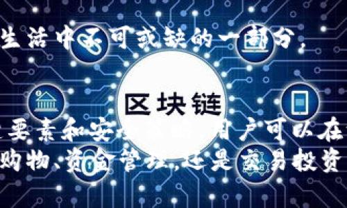   数字Pay钱包类型全解析：选择最适合你的电子支付解决方案 / 
 guanjianci 数字支付钱包, 电子支付, 移动支付, 钱包类型 /guanjianci 

引言
随着科技的进步，数字支付已经成为现代社会中不可或缺的一部分。无论是在线购物、店内消费，还是日常的资金转移，数字Pay钱包作为一种便捷的支付方式，得到了广泛的应用。数字钱包不仅能够提高交易效率，还能为用户提供更加安全和便利的支付体验。
本文将深入探讨不同类型的数字Pay钱包，帮助用户选择最适合他们的电子支付解决方案。我们将分析其特点、优缺点，以及在实际应用中的表现，同时解答一些与数字钱包相关的常见问题。

数字Pay钱包的分类
数字Pay钱包通常可以根据其功能和应用场景进行划分。主要有以下几种类型：

h41. 基于网站的数字钱包/h4
这种类型的数字钱包通常是由特定的网站提供，例如在线购物平台。用户需要在这些平台上注册账号，绑定银行账户或信用卡，进行支付时只需输入用户名和密码。常见的例子包括PayPal、Stripe等。
优点：最大程度上简化交易流程，用户无须频繁输入银行卡信息，提高安全性。
缺点：通常需要用户进行注册并验证身份，可能会限制某些交易。

h42. 移动端数字钱包/h4
移动端数字钱包通常是一款手机应用，如Apple Pay、Google Pay和支付宝等。用户可以将其银行卡信息、会员卡、优惠券等信息存储于应用中，轻松实现移动支付。
优点：随时随地可以进行支付，方便快捷，且大多数移动支付应用提供了额外的优惠或奖励。
缺点：需要使用智能手机，且对网络依赖较强，可能不适合网络不好的地区。

h43. 加密货币钱包/h4
加密货币钱包是专门用于管理和交易虚拟货币的一种数字钱包，用户可以存储比特币、以太坊等加密货币。根据控制私钥的方式，可以分为热钱包和冷钱包。
优点：支持高效的加密资产交易，用户可以随时转账、收款，具有很高的安全性。
缺点：市场波动较大，投资风险相对较高，使用复杂度也较高，适合有相应知识背景的用户。

h44. 社交媒体数字钱包/h4
一些社交媒体平台也推出了自己的数字钱包，如Facebook的Libra（现名为Diem）计划。此类钱包主要用于社交交易，用户可以在平台内进行转账和支付。
优点：整合了社交和支付功能，操作简便，适合年轻用户。
缺点：受到平台规则限制，功能较为单一。

选择最适合你的数字Pay钱包的要素
在选择数字Pay钱包时，用户需要考虑以下几个因素：

h41. 安全性/h4
安全性是用户选择数字钱包时最为重要的考量因素之一。无论是哪种类型的数字钱包，用户都希望其信息和资金能够得到妥善保护。因此，建议选择具有多重身份验证、先进加密技术以及良好历史记录的钱包。对于加密货币钱包来说，冷钱包相比热钱包有更优的安全性。

h42. 使用便捷性/h4
便捷性直接关乎用户的使用体验。一个优秀的数字钱包应有简洁的用户界面和友好的操作流程，使用户在交易时能够一目了然，迅速完成。移动钱包在提供便利支付的同时，还应集成其他功能，比如购物返现、积分奖励等，提升其吸引力。

h43. 受支持的货币和平台/h4
不同数字钱包支持的货币和平台各不相同。用户在选择时要确保所选钱包能够支持他们常用的支付方式，以及其他货币的交易。如果用户需要经常进行国际支付，则需要选择支持外币交易的钱包。

h44. 客户服务和支持/h4
一个良好的客户服务体系对于区分不同的数字钱包非常重要。用户在使用过程中可能会遇到各种问题，及时专业的售后支持能够帮助用户顺利使用钱包功能。选择那些提供多渠道支持（如电话、邮件、在线聊天等）的数字钱包，能够有效提高用户信任度。

数字Pay钱包的优势和劣势分析
在选择数字Pay钱包之前，了解其优势和劣势是非常重要的，有助于用户做出更加明智的决策。

h4优势/h4
ol
    li安全与隐私：数字支付通常采用高度加密技术，减少了个人信息泄露的风险。/li
    li便捷性：相比传统支付方式，数字钱包可以实现一键支付，极大提高了交易效率。/li
    li交易记录：用户可以方便地追踪历史交易，便于管理个人财务。/li
    li优惠活动：许多钱包提供购物折扣、返现等活动，能够为用户节省开支。/li
/ol

h4劣势/h4
ol
    li技术依赖：数字钱包需要一定的技术基础，对于不熟悉电子支付的用户使用门槛高。/li
    li风险管理：用户需要关注网络安全，防止遭受黑客攻击或钓鱼诈骗。/li
    li使用限制：部分钱包可能对交易金额或频率有限制，不太适合大额交易。/li
/ol

常见问题及解答

h4问题1：数字钱包的安全性如何？/h4
安全性是用户使用数字钱包时最关心的问题之一。绝大多数数字钱包都会采取多重安全措施以保护用户的资金和信息。这包括数据加密、双重验证、指纹识别等。
在选择数字钱包时，用户务必要检查其安全认证和用户评价。对于加密货币钱包而言，冷钱包的安全性更高，因为它与互联网隔离，适合存储长期投资的资金。
但是，即使是安全级别较高的钱包，用户仍需时刻保持警惕。务必定期更新密码，不使用公共网络进行交易，不轻信陌生链接，保持自身的信息安全防护意识。定期检查账户的交易记录，发现异常快速处理，万一资金遭窃，要及时联系客服寻求帮助。

h4问题2：数字钱包可以支持哪些支付方式？/h4
不同类型的数字钱包支持的支付方式各有不同。一般来说，大多数数字钱包会支持以下几种主要的支付方式：
ol
    li信用卡/借记卡：用户可以将其银行账户或信用卡信息绑定至数字钱包，便于随时支付。/li
    li转账功能：许多数字钱包允许用户之间进行P2P转账，便于好友间的资金转移。/li
    li加密货币交易：对于加密货币钱包，用户可以通过钱包购买、出售或存储各类数字货币。/li
    li商城支付：一些主流的电子商务平台与数字钱包进行了深度合作，用户可以直接在平台上使用钱包付款。/li
/ol
用户需要根据自己的需求，确认所选钱包支持的支付方式，选择最适合的数字支付方案。在国际交易方面，部分数字钱包还支持多种货币兑换，能够有效帮助用户进行全球化的支付，提升生活和工作的便利。

h4问题3：数字钱包在使用时有哪些费用？/h4
使用数字钱包时，可能涉及到各种费用，主要可以分为以下几类：
ol
    li交易手续费：大部分数字钱包在进行支付或转账时会收取一定比例的手续费，具体数额因钱包类型而异。/li
    li提现费用：当用户希望将钱包里的资金提现到银行账户时，通常会产生一定的提现费用。/li
    li货币兑换费：对于支持多种货币的支付，用户在进行货币兑换时可能会产生额外的费用。/li
/ol
用户在选择数字钱包时需关注其费用结构，避免在使用过程中因未知费用而影响资金支出。在注册前，建议详细查看相关条款，以明确所有可能的收费情况。确保所选数字钱包在费用方面具有竞争优势，能够为用户节省开支。

h4问题4：如何将传统支付工作转移到数字钱包上？/h4
将传统支付方式转变为数字钱包支付的过程相对简单，经常只需遵循几个步骤：
ol
    li选择合适的数字钱包：根据自身需求，选择一款合适的数字钱包应用。结合安全性、费用、可支持的支付方式等因素。/li
    li注册并创建账户：下载应用并进行注册，需要输入基本个人信息，包括邮箱、手机号、支付信息等。完成身份验证后即可使用。/li
    li绑定支付方式：将银行账户、信用卡等支付方式与数字钱包进行绑定，方便日后交易。/li
    li逐步尝试：可以从小额购买开始，逐步进行大额消费或转账。确保对数字钱包的功能和流程有充分的了解及信心。/li
/ol
在转换过程中，注意保护自己的财务安全，务必避免在公共Wi-Fi下进行支付，确保使用的设备和网络的安全性。同时关注数字钱包的客户服务，一旦发生任何问题，可以及时求助。

h4问题5：数字钱包的未来趋势是什么？/h4
数字钱包的未来发展充满希望，可以预见以下几个趋势：
ol
    li普及化：数字钱包将越来越被接受，尤其是在全球范围内，用户对无现金交易的需求不断增加。/li
    li增强安全性：随着网络安全问题的增多，数字钱包将继续其安全防护措施，其中生物识别、大数据分析等技术将被广泛应用。/li
    li跨平台整合：数字钱包未来有望与更多商务平台、社交平台进行深度整合，实现多种支付方式的无缝对接。/li
    li数字货币应用增多：各国央行纷纷探索数字货币，数字钱包的发展将更为紧密与数字货币的应用结合，提升用户体验与支付效率。/li
/ol
总的来说，数字钱包将不仅仅只是一个支付工具，更会演变成个人财务管理、投资工具等综合服务的平台，成为未来经济生活中不可或缺的一部分。

结论
数字Pay钱包作为电子支付的前沿技术，为现代生活带来了极大的便利。通过了解不同类型的数字钱包及其优缺点、关键要素和安全策略，用户可以在浩如烟海的数字支付服务中找到最适合自己的选择。
同时，随着数字钱包技术的不断演进，其应用场景将进一步拓展，成为未来个人和商业交易的重要工具。无论是进行日常购物、资金管理，还是交易投资，用户都应保持警惕，合理选择最符合自身需求的数字Pay钱包，用科技力量为生活添彩。