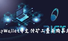 如何在tpWallet中支付矿工费并购买加密货币