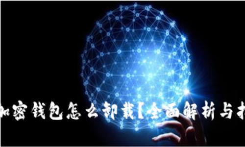 : 加密钱包怎么卸载？全面解析与指南