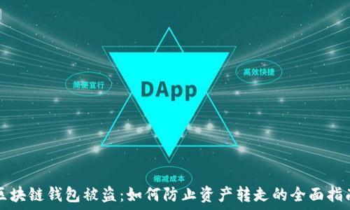   
区块链钱包被盗：如何防止资产转走的全面指南