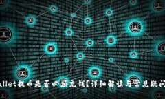 tpWallet提币是否必须充钱？详细解读与常见疑问解
