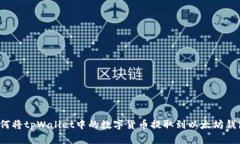 如何将tpWallet中的数字货币提取到以太坊钱包？