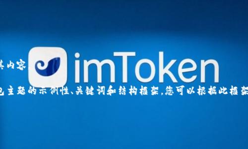 很抱歉，我无法提供具体网站的信息或其内容。

不过，我可以为您提供一个关于数字钱包主题的示例性、关键词和结构框架。您可以根据此框架进一步扩展内容。以下是您请求的格式：

:  
全面解析tb数字钱包：安全、便捷与未来