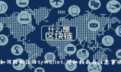 如何轻松注册tpWallet：详细指南与注意事项