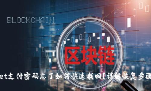 tpWallet支付密码忘了如何快速找回？详解恢复步骤与技巧