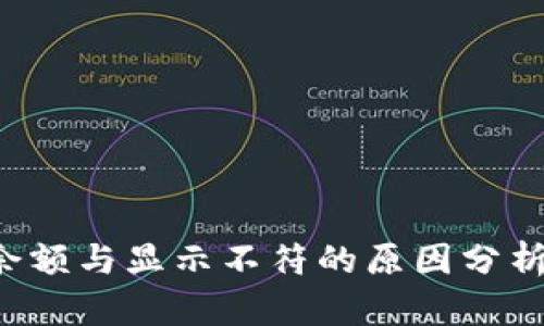  tpWallet余额与显示不符的原因分析与解决方案