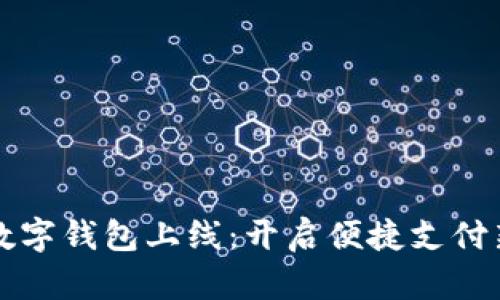 华为数字钱包上线：开启便捷支付新纪元