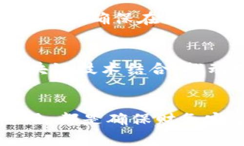 如何安全且有效地隐藏数字人民币钱包？
数字人民币, 钱包隐藏, 个人隐私, 数字货币安全/guanjianci

引言
随着数字人民币的推出，越来越多的人开始使用数字货币进行交易和储蓄。尽管数字人民币在很多方面提供了便利，但它的隐私保护和安全性问题也随之引起了广泛的讨论。对于许多用户来说，如何安全地隐藏个人数字人民币钱包，确保自己的资金和交易隐私，是一个至关重要的话题。本文将深入探讨如何有效地隐藏和保护你的数字人民币钱包，并提供有关隐私和安全性的实用建议。

什么是数字人民币？
数字人民币是中国人民银行推出的一种法定数字货币，其全称为“数字货币/电子支付”（DC/EP）。它的主要特点是由中央银行发行，具有法定货币的地位，用户可以通过手机应用程序进行交易、转账和存储。与传统纸币相比，数字人民币的交易更加高效、便捷，并且有助于打击钱 laundering和非法活动。

数字人民币隐藏的必要性
在数字人民币日益普及的背景下，个人用户的隐私安全显得尤为重要。虽然国家在推广数字人民币的同时也在加强安全措施，但用户仍然需要主动采取措施保护自己的数字资产和隐私。以下是隐藏数字人民币钱包的几种必要性：
ul
    listrong保护个人信息：/strong在网络环境下，保护个人信息不被泄露是首要任务。数字人民币作为电子货币，涉及到许多个人财务数据，一旦泄露，可能导致资金被盗。/li
    listrong防止不当使用：/strong如果钱包信息被他人获取，可能会导致资金的直接损失，影响个人的财务安全。/li
    listrong维护交易隐私：/strong在当今信息透明化的社会中，很多用户希望能够保持他们的交易活动私密，防止被不必要的人士获取。/li
    listrong防范网络攻击：/strong随着网络安全形势的日益严峻，隐蔽钱包信息，增强安全性，有助于减少网络攻击的风险。/li
/ul

如何有效隐藏数字人民币钱包
根据以上分析，下面将详细介绍一些有效的方法，帮助用户隐藏和保护他们的数字人民币钱包。

h41. 使用强密码和双重身份验证/h4
首先，确保你使用的是一个强密码，至少包含大写字母、小写字母、数字和特殊字符。对密码定期更改也是保护钱包的好方法。此外，启用双重身份验证（2FA），可以为你的帐户添加另一层保护。

h42. 定期更新钱包软件/h4
选择一些信誉良好的数字钱包软件，并确保定期更新。这些更新通常包含对已知漏洞的修补，从而增强安全性。而且，这也能让你享受到最新的安全特性和功能。

h43. 保护设备的安全/h4
确保你的手机或电脑设备是安全的，使用有效的防病毒软件，定期进行系统更新。避免在公共Wi-Fi环境下进行交易，以降低被黑客攻击的风险。

h44. 使用匿名钱包地址/h4
有些数字人民币钱包允许用户生成多个钱包地址。使用不同的钱包地址可以有效隐藏你的交易记录和账户余额，提高隐私水平。

h45. 不随意泄露个人信息/h4
在任何情况下，避免向他人透露你的钱包地址、密码或交易记录。保留这些信息的私密性，即便是你的亲友，也避免日常闲聊中讨论这些敏感信息。

可能的相关问题

问题1：怎样选择一个安全的数字钱包？
在选择数字人民币钱包时，用户需要考虑多个因素。首先，查看钱包是否获得监管机构的认证，确保其合法性和合规性。其次，阅读用户的评价和反馈，了解其安全性和容易使用程度。此外，支持多种安全功能如多重签名和双重身份验证的钱包，通常更加安全。安全性外，还要考虑钱包的用户体验，是否容易上手，交易手续费的高低也应在选择时考虑。

问题2：如何处理数字人民币钱包被盗的情况？
如果你的数字人民币钱包不幸被盗，果断采取行动至关重要。首先，立即联系钱包服务提供商，告知他们你的钱包遭遇盗窃，寻求他们的协助。接着，尽快修改与钱包关联的所有密码，并启用双重身份验证，阻止进一步的损失。同时，及时追踪和记录过往的交易，向警方报案，提供尽可能多的证据和信息。虽然恢复被盗的资产难度较大，但及时行动可以最大限度降低损失。

问题3：数字人民币和比特币有什么区别？
数字人民币与比特币的主要区别在于其发行机构和使用目的。数字人民币由中央银行发行，是法定货币的一种，具有法定货币的地位，能够在全国范围内流通。而比特币是一种去中心化的加密货币，属于私有货币，发行不受任何国家的管控。其次，数字人民币主要用于日常交易和支付，而比特币通常被视为一种投资资产。此外，在隐私保护上，数字人民币需要遵循一定的监管法规，而比特币的去中心化特性，使其在某种程度上能够提供更高的交易匿名性。

问题4：如何提高数字人民币的交易隐私？
提高数字人民币的交易隐私，可以从多方面入手。首先，在进行交易时使用一次性地址，避免曝光个人钱包地址。其次，尽量选择使用虚拟私人网络（VPN）进行线上交易，增加网络访问的安全性和隐私。当然，了解相关法律法规，确保在合规的前提下保护个人隐私。定期审查自己的交易记录，确保没有异样的交易活动，及时发现潜在的隐私泄露风险。

问题5：数字人民币的未来发展趋势是怎样的？
数字人民币的未来发展有几点值得关注。首先，随着技改和技术创新，数字人民币在全球范围的推广将不断加快。同时，用户对数字货币的接受度和信任度也将逐渐增强。其次，数字人民币可能会与其他数字货币，以及区块链技术结合，推动数字经济的发展。在法律法规的不断完善下，数字人民币在个人隐私保护和安全方面也将有更多新举措，未来的发展前景广彊。

总结
数字人民币钱包的隐蔽性在保障个人隐私和资金安全方面显得尤为重要。通过一系列措施提升钱包安全性，用户不仅能有效保护自己的财务信息，还能享受数字货币的便利。无论是安全意识的加强，还是技术手段的运用，都是确保财务安全的重要环节。随着技术的发展和安全策略的改进，未来digital人民币的安全性和隐私保护将更为完善。