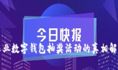 农业数字钱包抽奖活动的