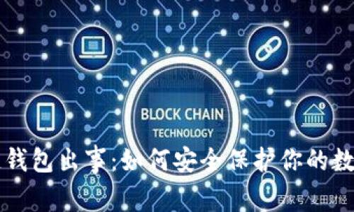 区块链钱包出事：如何安全保护你的数字资产