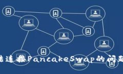 如何解决tpWallet无法连接PancakeSwap的问题：详细指