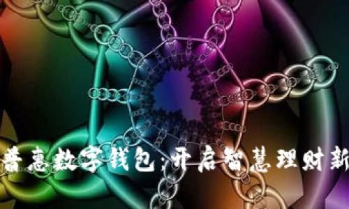 平安普惠数字钱包：开启智慧理财新体验