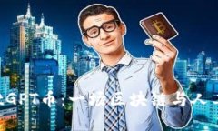  tpWallet中的ChatGPT币：一场区块链与人工智能的融