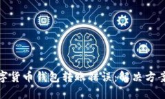 如何处理数字货币钱包转