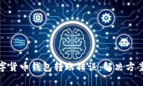 如何处理数字货币钱包转账错误：解决方案与预防措施