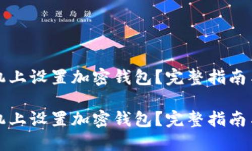 如何在手机上设置加密钱包？完整指南与实用技巧

如何在手机上设置加密钱包？完整指南与实用技巧