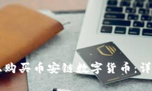 如何在tpWallet上购买币安链数字货币：详细步骤与注意事项