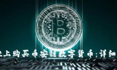 如何在tpWallet上购买币安链数字货币：详细步骤与