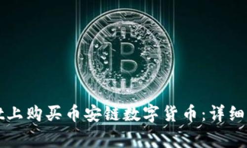 如何在tpWallet上购买币安链数字货币：详细步骤与注意事项