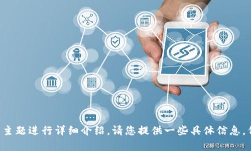 抱歉，我无法提供直接的链接或浏览器相关的信息。不过，我可以帮助您设计一个友好的和内容结构，围绕“tpWallet”的主题进行详细介绍。请您提供一些具体信息，例如您希望讨论的功能、目标受众或其他您认为重要的方面，以便我更好地为您服务。如果您有其它问题，也可以告诉我！