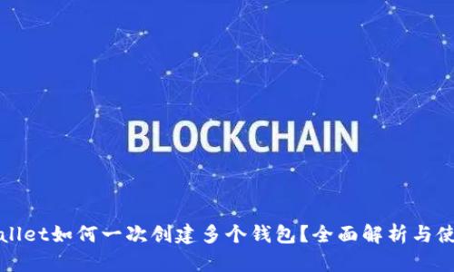 : tpWallet如何一次创建多个钱包？全面解析与使用指南