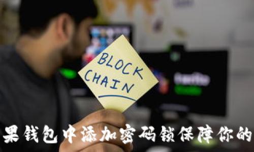  

如何在苹果钱包中添加密码锁保障你的财务安全