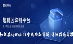 : 如何在tpWallet中成功加薄