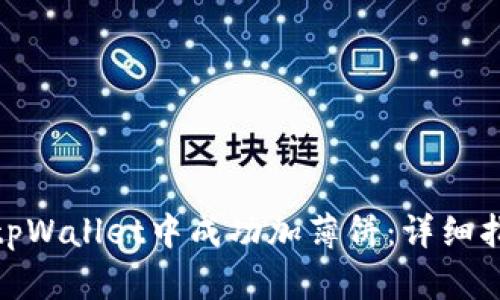 : 如何在tpWallet中成功加薄饼：详细指南与技巧