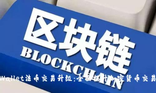 : tpWallet法币交易升级：全面提升加密货币交易体验