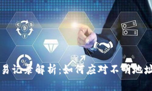 tpWallet交易记录解析：如何应对不明地址的交易记录