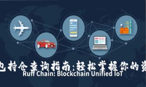 数字钱包持仓查询指南：轻松掌握你的资产动态