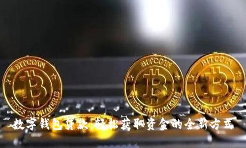 数字钱包贷款：轻松获取资金的全新方式