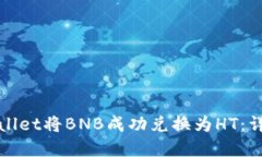 如何通过tpWallet将BNB成功兑