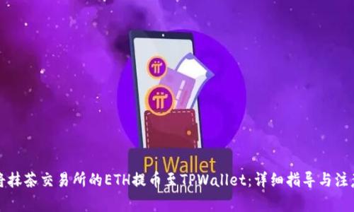 如何将抹茶交易所的ETH提币至TPWallet：详细指导与注意事项