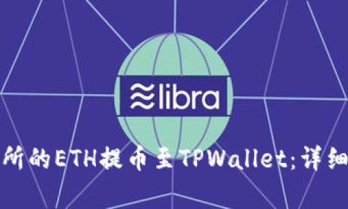 如何将抹茶交易所的ETH提币至TPWallet：详细指导与注意事项