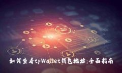 如何查看tpWallet钱包地址：