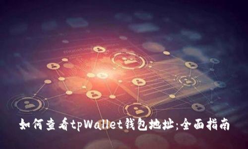 如何查看tpWallet钱包地址：全面指南